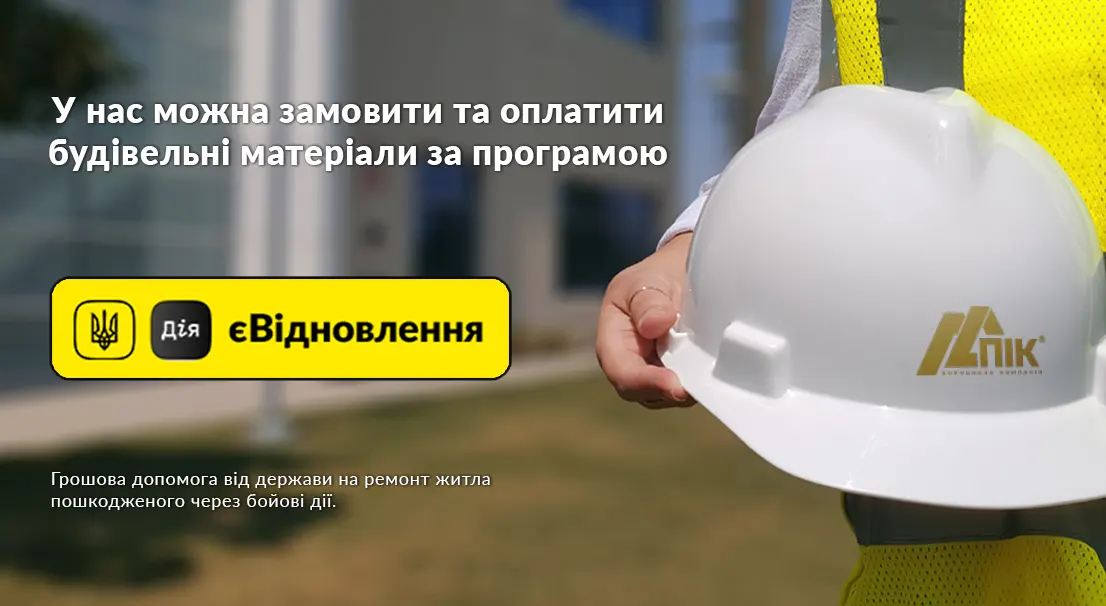 «ПИК ПК» - участник программы «єВідновлення» 1 Виробник «ПИК ПК» - участник программы «єВідновлення»