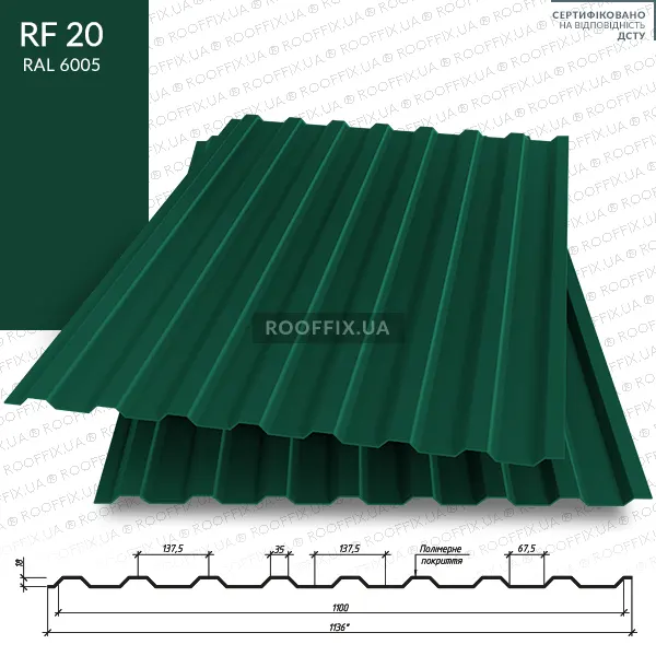 Покрівельний профнастил Rooffix RF 20 ral 6005 від виробника