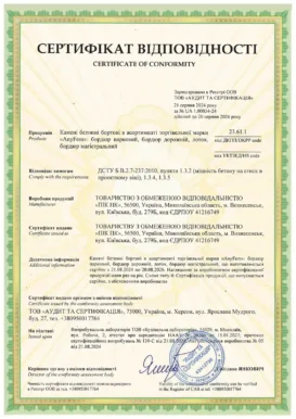 Сертифікат відповідності: камені бордюрні ANYFEM®