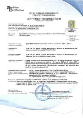 Сертифікат відповідності бетонних сумішей