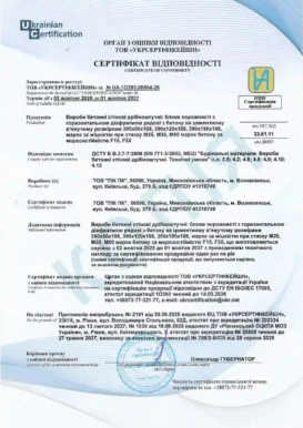 Сертифікат відповідності: бетонні блоки стінові
