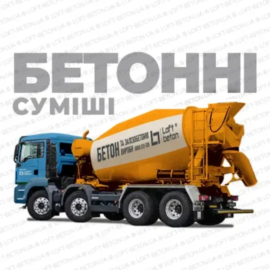 Бетонні суміші від виробника