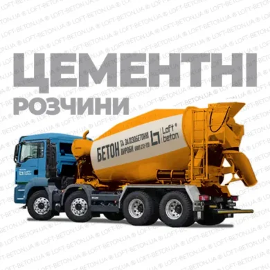 Цементні розчини від виробника